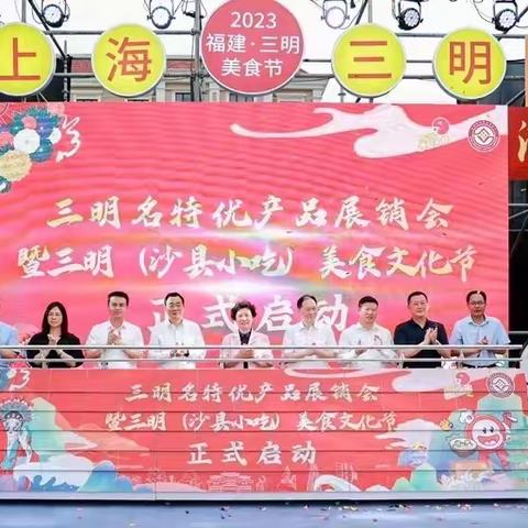 三明名特优产品展销会暨三明（沙县小吃）美食文化节亮相浦东新区