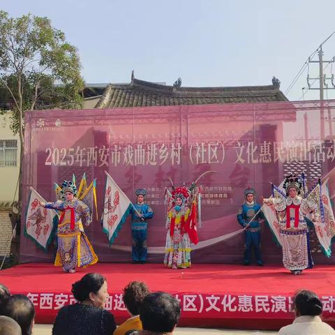 西安市戏曲进乡村文化惠民演出活动走进西泉街道坡底村