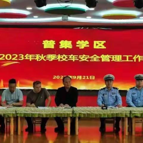 【加强校车安全培训  筑牢平安出行防线】普集学区召开2023年秋季校车安全管理工作会