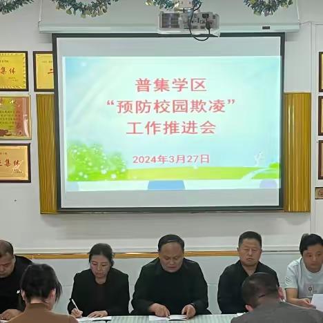 普集学区召开“预防校园欺凌”工作推进会