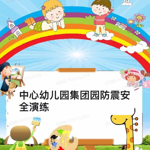 【“三抓三促”活动进行时】秦许乡中心幼儿园集团园防震安全演练篇