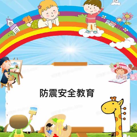 秦许乡中心幼儿园集团园防震安全教育