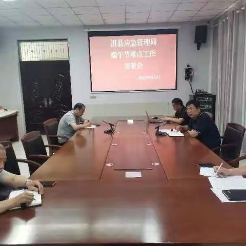 淇县应急管理局端午节重点工作安排部署会