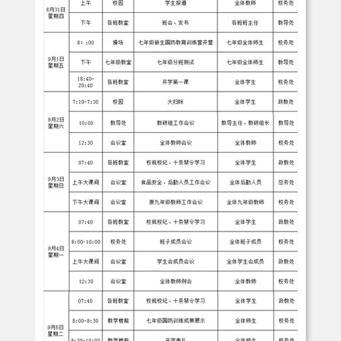 【第一周行事历】宜阳县锦屏镇第二初级中学2023-2024学年第一学期第一周行事历