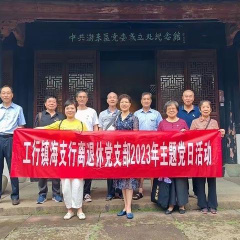 宁波镇海支行离退休党支部组织开展党日活动