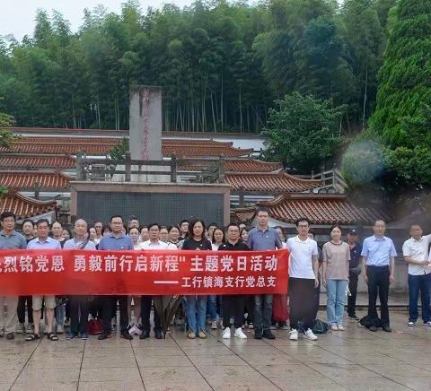 宁波镇海支行开展“缅怀先烈铭党恩 勇毅前行启新程”主题党日活动