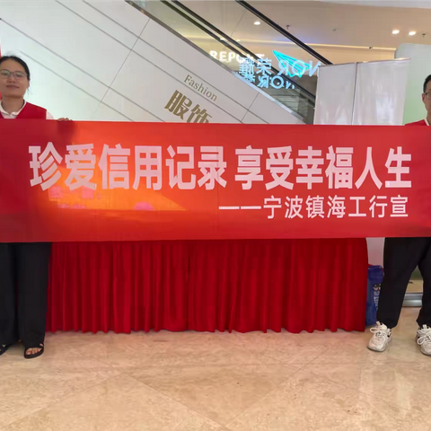 宁波镇海工行开展征信系列专题宣传活动