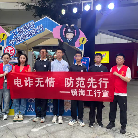 全民反诈 宁波镇海工行在行动