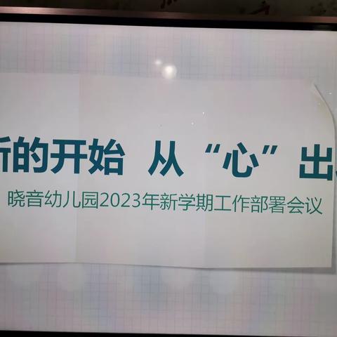 新的开始  从“心”出发----晓音幼儿园2023年新学期工作部署会议