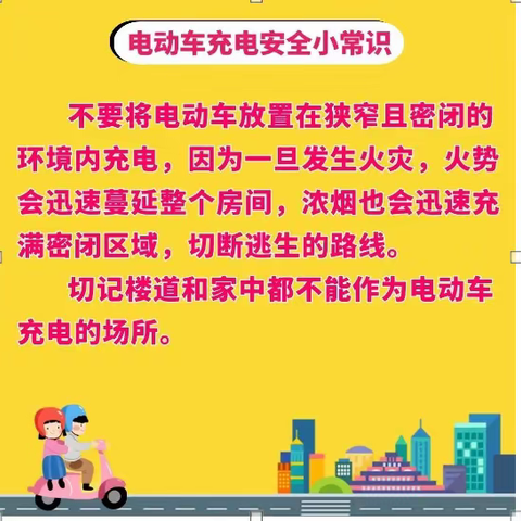 关于东部水源管理中心电动车 安全停放&温馨提示