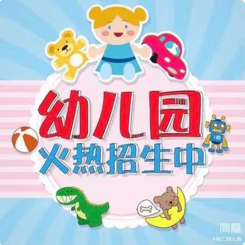 2023年树仁幼儿园招生简章