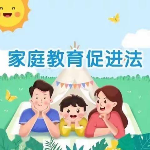 学习家庭教育法   做时代守法父母——《家庭教育促进法》知识宣传第一期