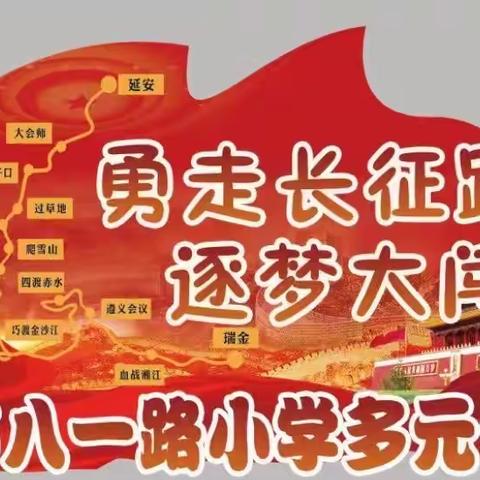 勇走长征路 逐梦大闯关——许昌市八一路学校教育集团二年级无纸笔测试纪实