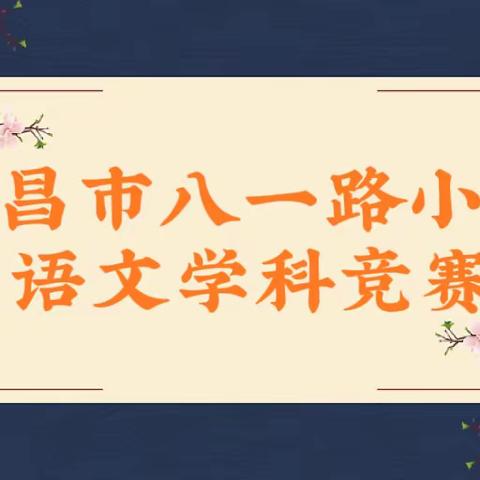 “胸藏文墨怀若谷，腹有诗书气自华”——许昌市八一路小学2023年秋季学期语文学科竞赛活动