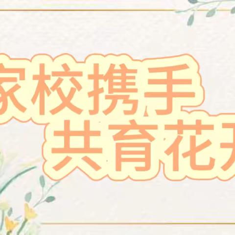 家校携手  共育花开——许昌市八一路小学期中家长会纪实