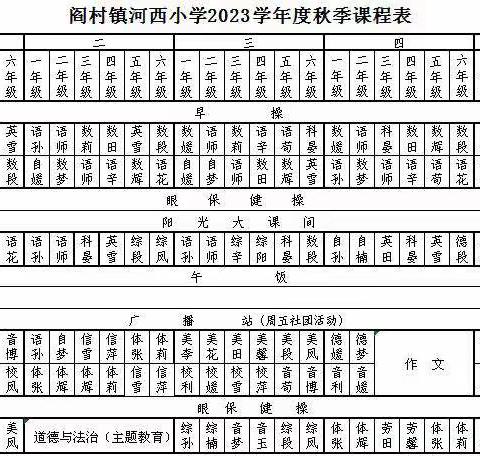 开齐课程，开足课时----阎村镇河西小学晒课表啦