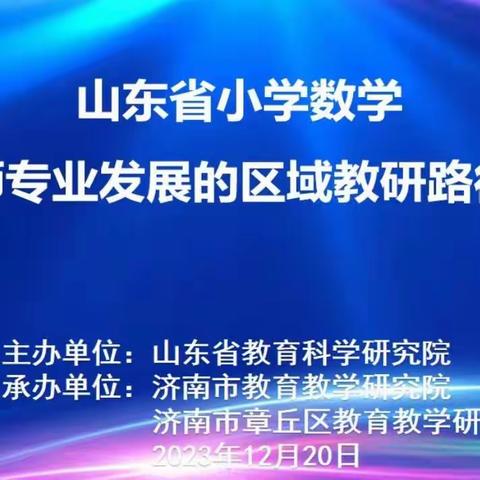 携手教研，共促成长——红旗小学数学教研组线上观看山东省小学数学“基于教师专业发展的区域教研路径” 研讨会