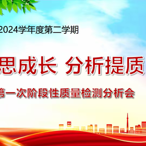 研思成长 分析提质——红旗小学西校数学第二次阶段性质量检测分析会