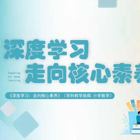 “阅”分享“慧”教学——红旗小学西校数学教研组读书交流分享活动（副本）