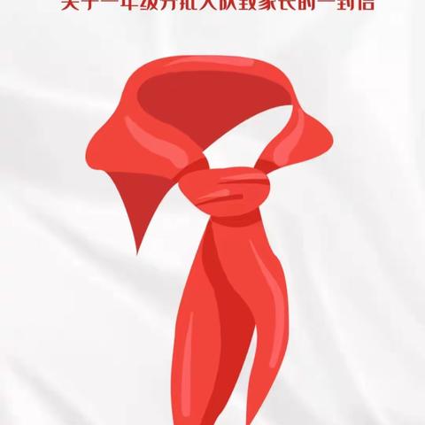 你好，少先队！——秦都中学小学部“分批入队”致家长一封信