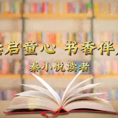 阅读点亮心灵，书香润泽童年‖秦小悦读书分享（第十八期）