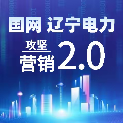 奋斗正当时 | 辽宁营销2.0项目建设侧记之一