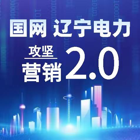 奋斗正当时 | 辽宁营销2.0项目建设侧记之二