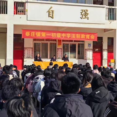 法润乡土，护航青春— —蔡庄一中法制教育主题活动纪实