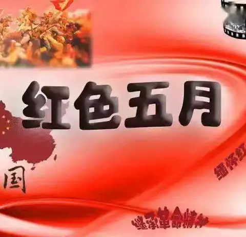 激扬红色梦想 舞动青春华章 ——蔡庄中心校“红五月”课桌操汇报演出