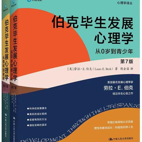 美文阅读【第七期】张小敏老师为您读《伯克毕生发展心理学》