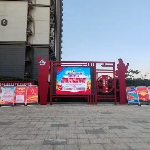 宪法宣传进社区，普法惠民暖人心