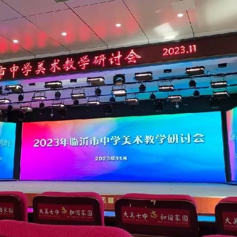 初中美术共同体九组学习心得——临沂市中学美术教学研讨会