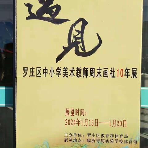 临沂第二十三中学罗庄区中小学美术教师周末画社10年展观展体会