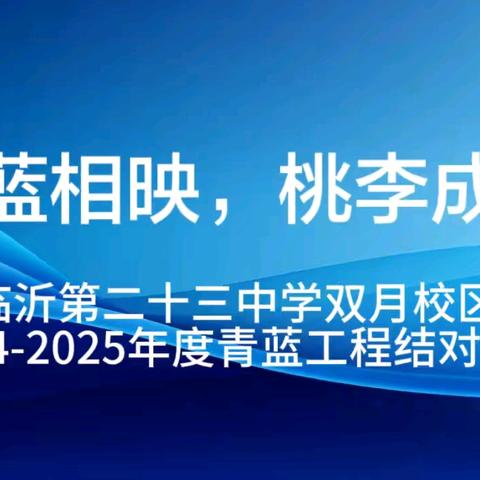 青蓝相映，桃李成辉——临沂第二十三中学双月校区“青蓝工程”结对仪式