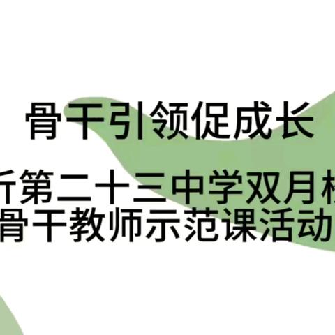 骨干引领促成长——临沂第二十三中学双月校区骨干教师示范课活动持续进行中