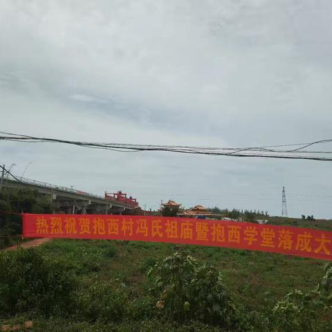 海南省临高县博厚镇马袅抱西村冯氏祖庙及学堂盛大落成