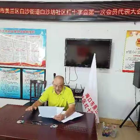 海口市白沙坊社区红十字会第一次会员代表大会