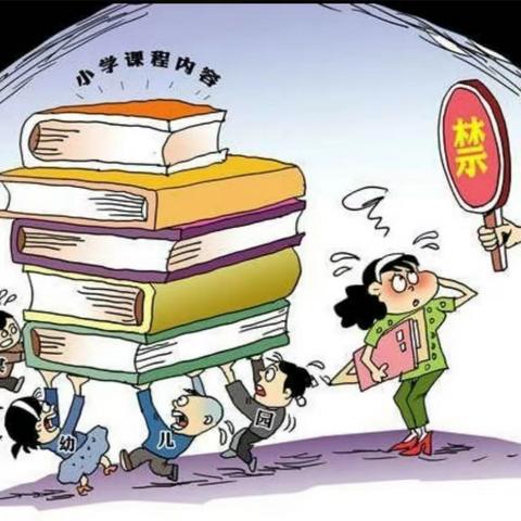 关于杜绝幼儿园“小学化”倾向致家长的一封信——莘县古城镇中心幼儿园