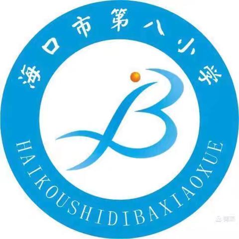 明晰评价标准 优化课堂教学——海口市第八小学开展《海口市中小学课堂教学指导意见》学习活动