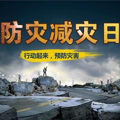 【大箐山县带岭小学】“5.12防灾减灾日”系列活动——防震应急演练