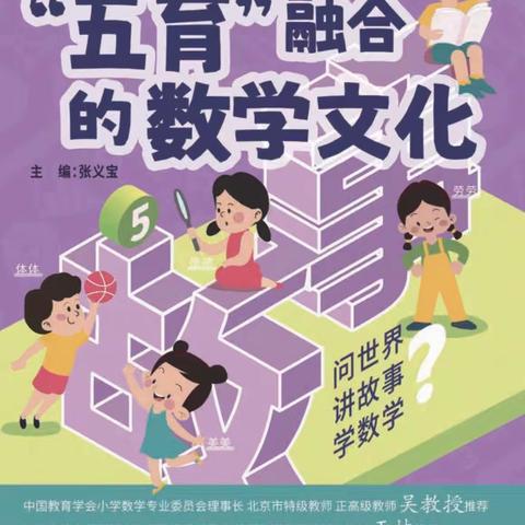 “暑”我精彩 成长可“期”——东队小学五一班数学阅读活动分享（二）