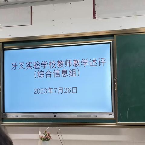 白沙黎族自治县牙叉实验学校2022-2023年度第二学期语文组教师教学述评会