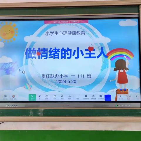 阳光心灵 健康同行——贯庄联办小学心理健康教育主题班会