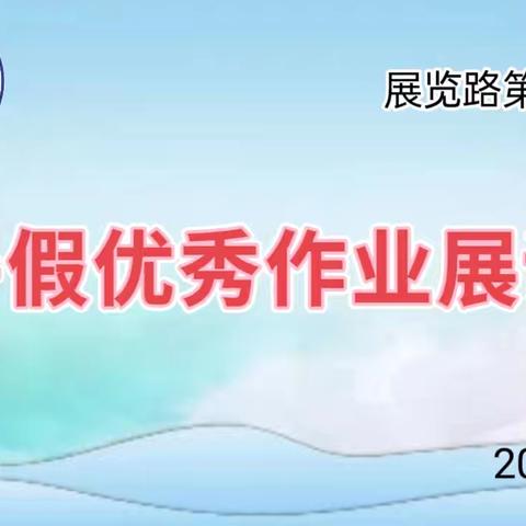 不负“暑”光，“暑”你最棒 —— 展览路第二小学(五里铺校区)暑假作业评比