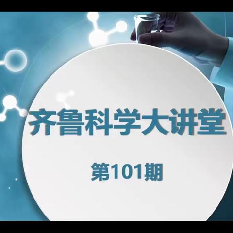 相约“大讲堂” 赋能共成长 一一阳信县科学名师工作室线上学习齐鲁科学大讲堂第101期活动纪实