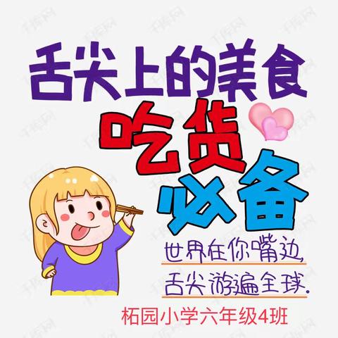 劳动促成长 实践创幸福” ——柘园小学六年级（4）班“五一”活动篇