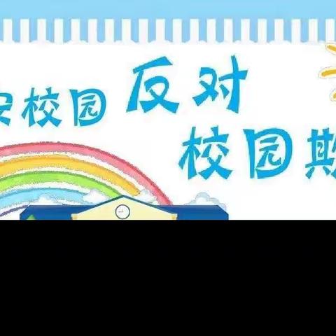 拒绝校园欺凌 共筑和谐校园﹣﹣后双炉小学开展防范校园欺凌系列教育活动