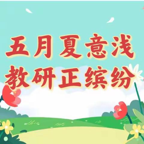 五月夏意浅 教研正缤纷——商丘市前进小学教育集团昆仑路校区语文网络教研