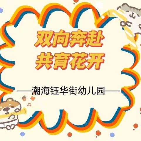 【双向奔赴，共育花开】——潮海钰华街幼儿园家长会