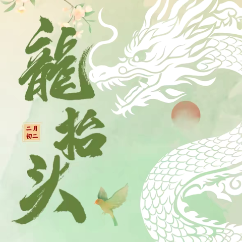 【全环境立德树人】童享二月二 喜迎龙抬头——潮海钰华街幼儿园“二月二龙抬头”系列活动 ‍